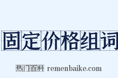 固定价格组词是什么意思的图片